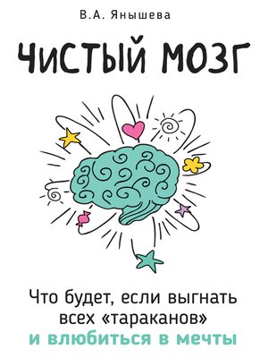 cover image of Чистый мозг. Что будет, если выгнать всех «тараканов» и влюбиться в мечты